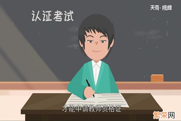 考幼师资格证需要什么条件