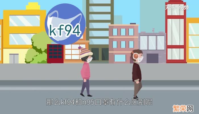 kf94与n95的区别 kf94是什么口罩