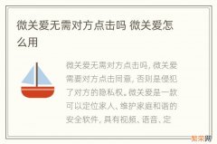 微关爱无需对方点击吗 微关爱怎么用