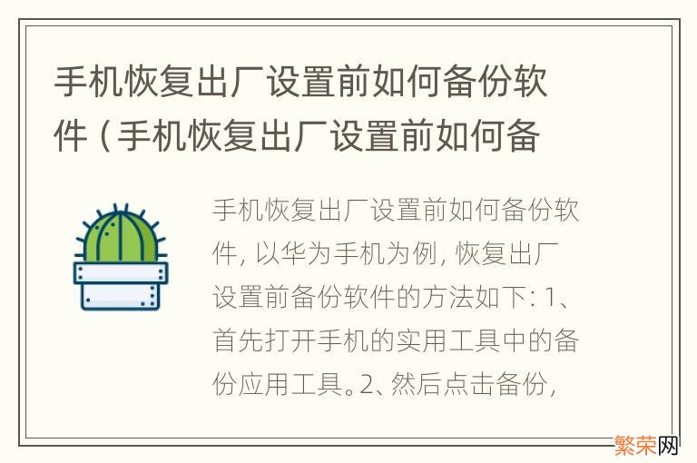 手机恢复出厂设置前如何备份软件下载 手机恢复出厂设置前如何备份软件