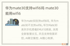 华为mate30支持wifi6吗 mate30能用wifi6