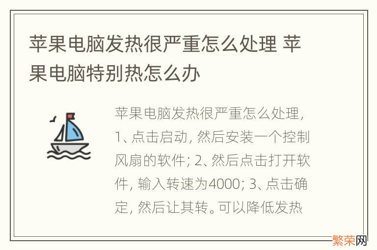 苹果电脑发热很严重怎么处理 苹果电脑特别热怎么办