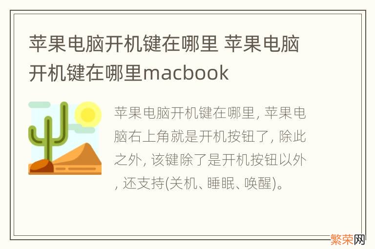 苹果电脑开机键在哪里 苹果电脑开机键在哪里macbook