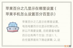 苹果手机怎么设置百分百显示 苹果百分之几显示在哪里设置