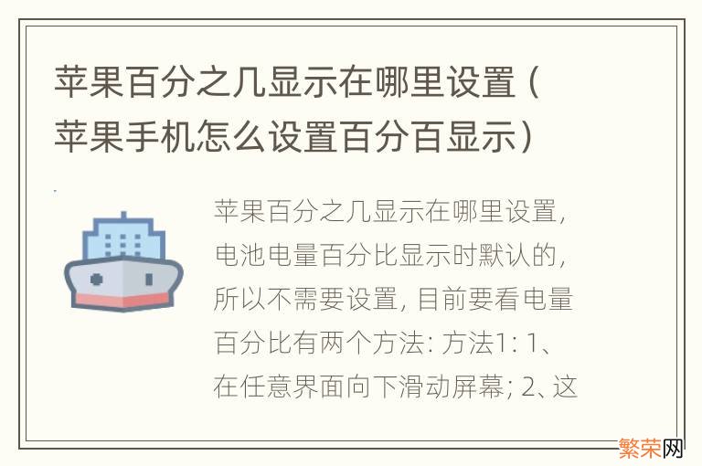 苹果手机怎么设置百分百显示 苹果百分之几显示在哪里设置