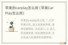 苹果CarPlay怎么用 苹果的carplay怎么用