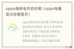 oppo电量显示在哪里开 oppo嗨来电开启在哪