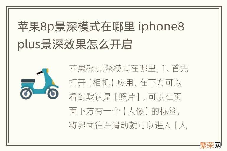 苹果8p景深模式在哪里 iphone8plus景深效果怎么开启