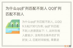 为什么qq扩列匹配不到人 QQ扩列匹配不到人