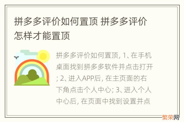 拼多多评价如何置顶 拼多多评价怎样才能置顶