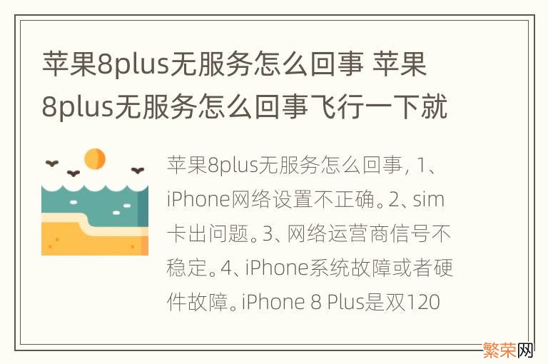 苹果8plus无服务怎么回事 苹果8plus无服务怎么回事飞行一下就好了