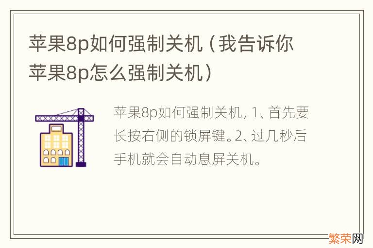 我告诉你苹果8p怎么强制关机 苹果8p如何强制关机