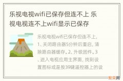 乐视电视wifi已保存但连不上 乐视电视连不上wifi显示已保存