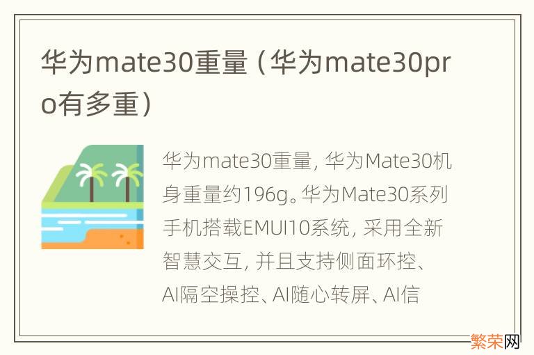 华为mate30pro有多重 华为mate30重量