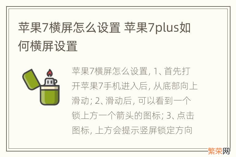 苹果7横屏怎么设置 苹果7plus如何横屏设置