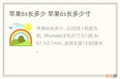 苹果6s长多少 苹果6s长多少寸
