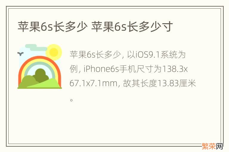 苹果6s长多少 苹果6s长多少寸