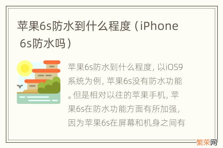 iPhone 6s防水吗 苹果6s防水到什么程度