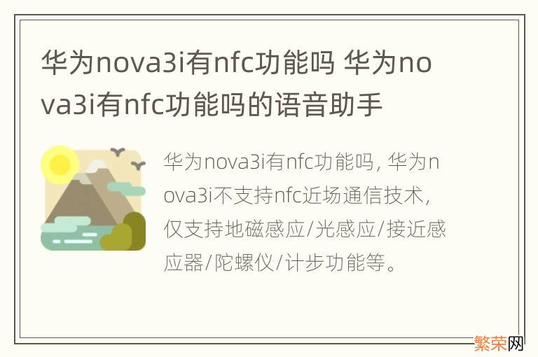 华为nova3i有nfc功能吗 华为nova3i有nfc功能吗的语音助手