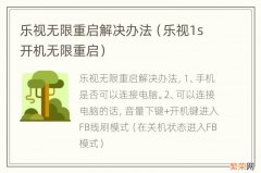 乐视1s开机无限重启 乐视无限重启解决办法