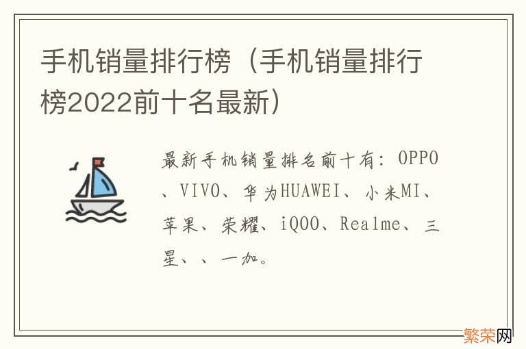 手机销量排行榜2022前十名最新 手机销量排行榜