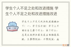 学生个人不足之处和改进措施 学生个人不足之处和改进措施改进效果