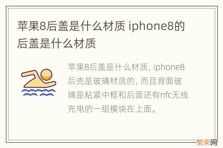 苹果8后盖是什么材质 iphone8的后盖是什么材质