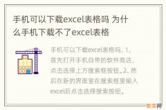 手机可以下载excel表格吗 为什么手机下载不了excel表格