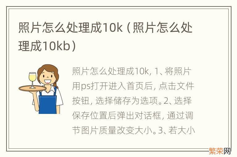 照片怎么处理成10kb 照片怎么处理成10k