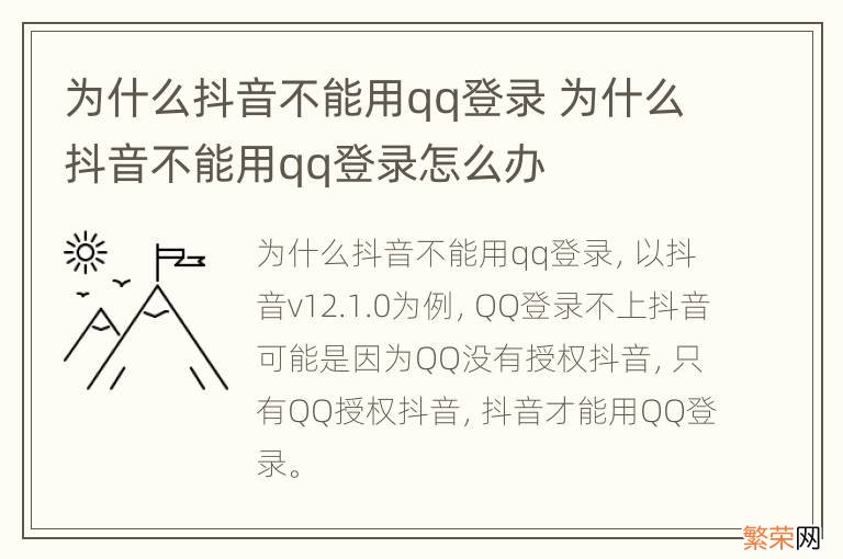 为什么抖音不能用qq登录 为什么抖音不能用qq登录怎么办