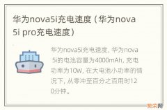 华为nova5i pro充电速度 华为nova5i充电速度