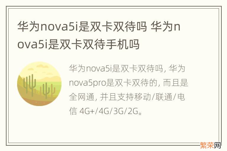 华为nova5i是双卡双待吗 华为nova5i是双卡双待手机吗