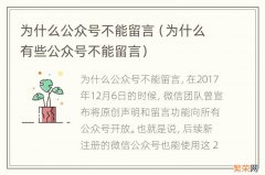 为什么有些公众号不能留言 为什么公众号不能留言