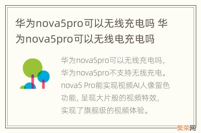 华为nova5pro可以无线充电吗 华为nova5pro可以无线电充电吗