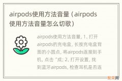 airpods使用方法音量怎么切歌 airpods使用方法音量