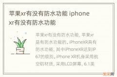 苹果xr有没有防水功能 iphone xr有没有防水功能