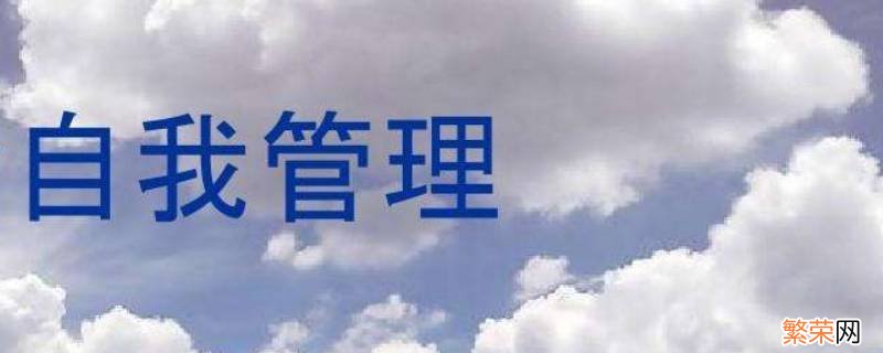 什么是自我管理,包括哪些基本内容 什么是自我管理