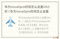 华为nova5pro时间怎么设置24小时制 华为nova5pro时间怎么设置24小时