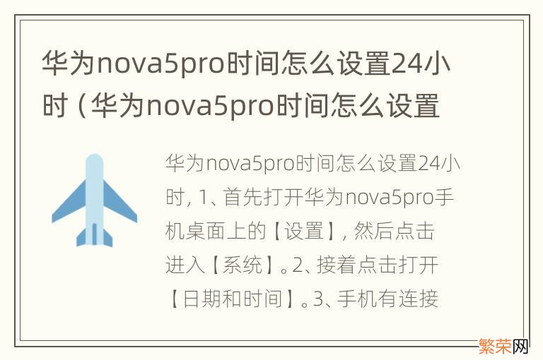 华为nova5pro时间怎么设置24小时制 华为nova5pro时间怎么设置24小时