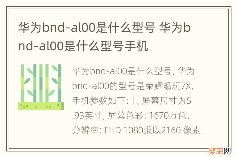 华为bnd-al00是什么型号 华为bnd-al00是什么型号手机