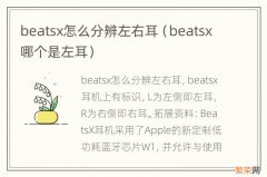 beatsx哪个是左耳 beatsx怎么分辨左右耳