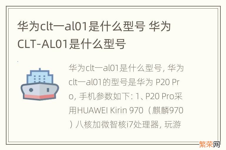 华为clt一al01是什么型号 华为CLT-AL01是什么型号