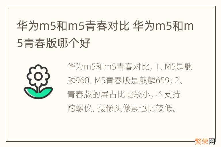 华为m5和m5青春对比 华为m5和m5青春版哪个好