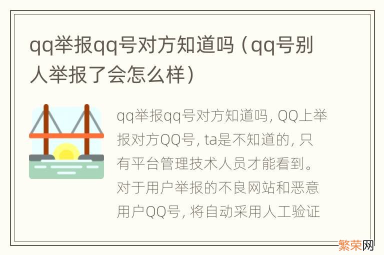 qq号别人举报了会怎么样 qq举报qq号对方知道吗