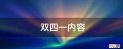 双四一的内容是什么 双四一要求