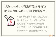 华为nova5pro可以无线充电吗 华为nova5pro有没有无线充电功能