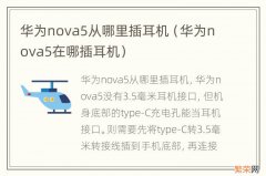 华为nova5在哪插耳机 华为nova5从哪里插耳机