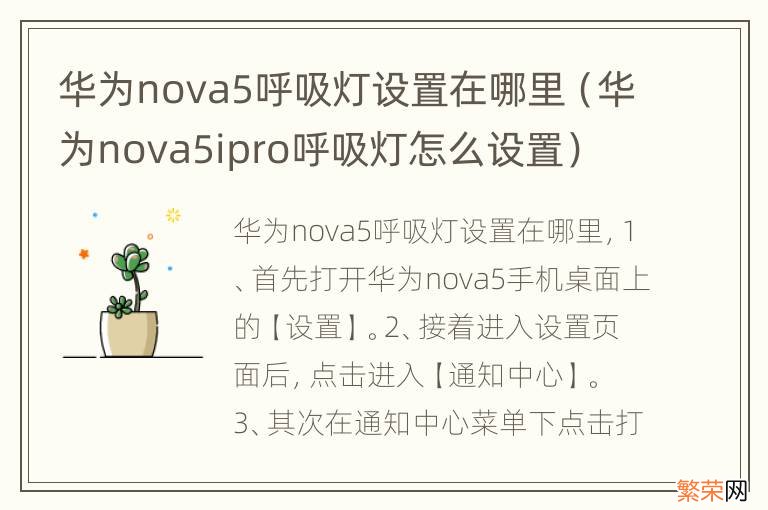 华为nova5ipro呼吸灯怎么设置 华为nova5呼吸灯设置在哪里