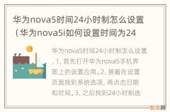 华为nova5i如何设置时间为24小时制 华为nova5时间24小时制怎么设置