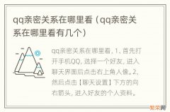 qq亲密关系在哪里看有几个 qq亲密关系在哪里看